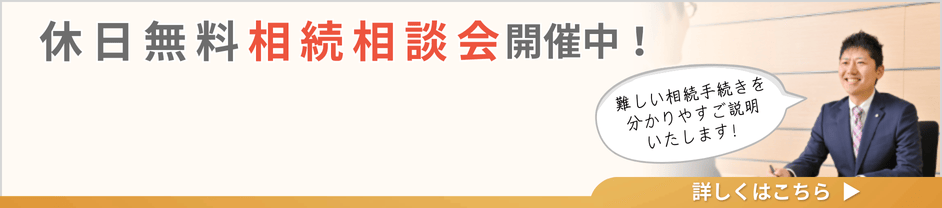 休日無料相続相談会開催中!