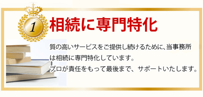 相続に専門特化 質の高いサービスをご提供し続けるために当事務所は相続に専門特化しています。プロが責任もって最後までサポートいたします。