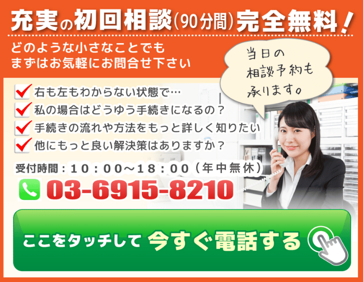 充実の初回相談（90分間）完全無料 どのような些細な事でもまずはお気軽にお問い合わせ下さい。無料相談受付中03-6915-8210受付時間10:00～18:00（年中無休）