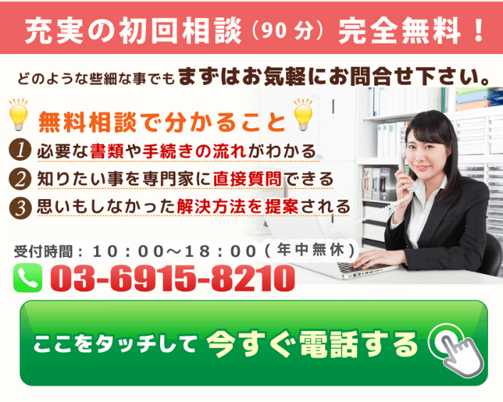 充実の初回相談（90分間）完全無料 どのような些細な事でもまずはお気軽にお問い合わせ下さい。無料相談受付中03-6915-8210受付時間10:00～18:00（年中無休）