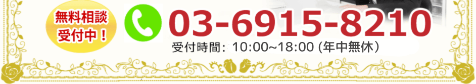 無料相談受付中 03-6915-8210 受付時間10:00～18:00(年中無休)