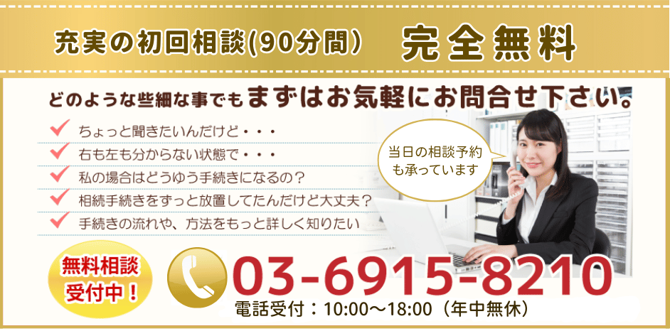 充実の初回相談（90分間）完全無料 どのような些細な事でもまずはお気軽にお問い合わせ下さい。無料相談受付中03-6915-8210受付時間10:00～18:00（年中無休）