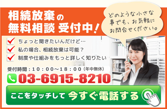 相続放棄の無料相談受付中！03-6915-8210受付時間10:00～18:00（年中無休）