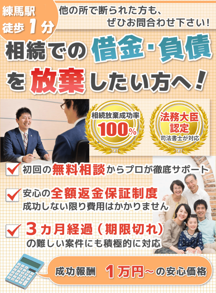 練間駅徒歩１分　相続での借金、負債を放棄したい方へ　相続放棄のご案内