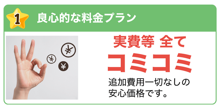 良心的な料金プラン 実費等全てコミコミ 追加費用一切なしの安心価格です。