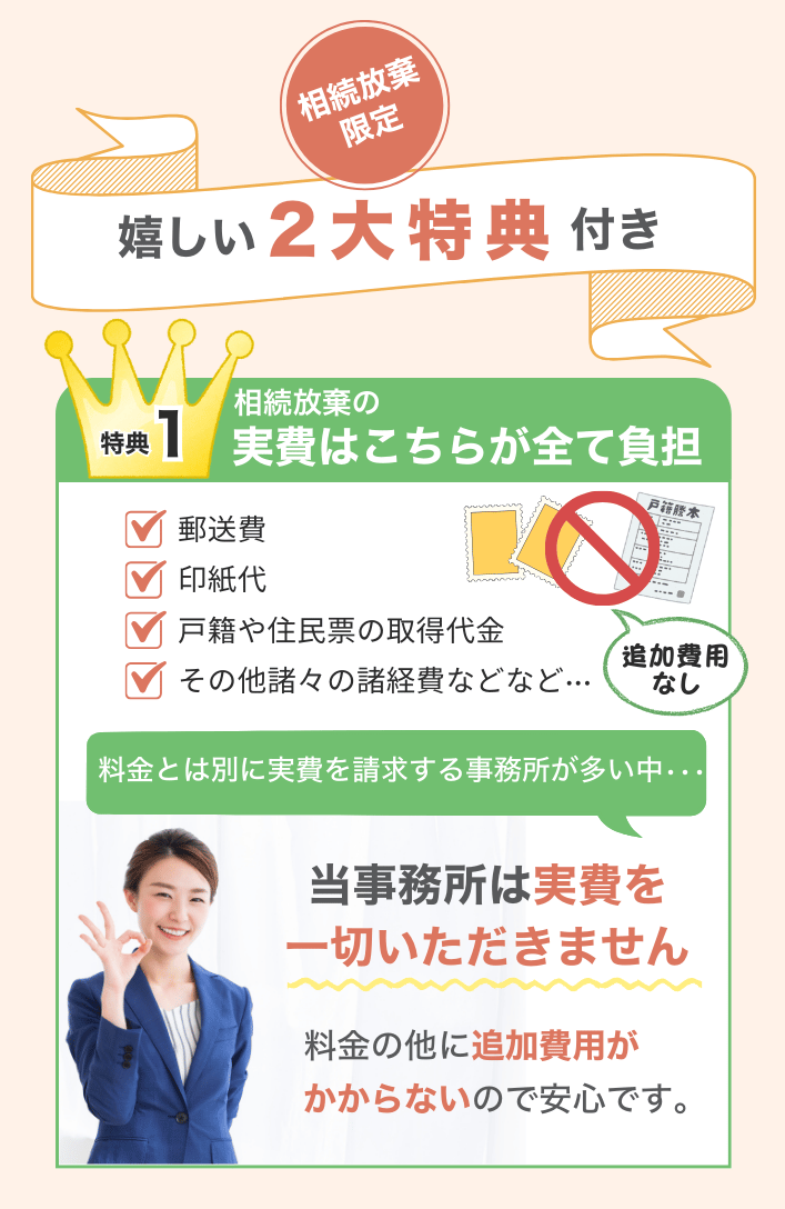 相続放棄限定 うれしい２大得点付き 特典１ 実費はこちらが全て負担