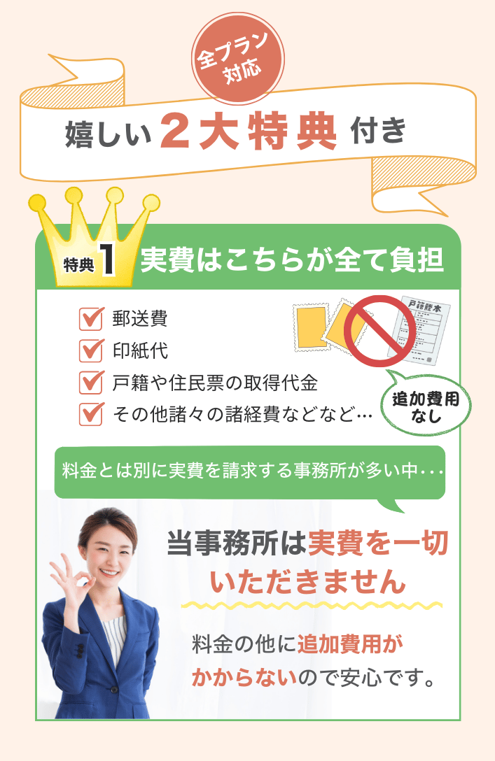 全プラン対応 うれしい２大得点付き 特典１ 実費はこちらが全て負担