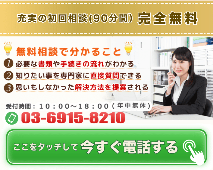 充実の初回相談（90分間完全無料）03-6915-8210受付時間10:00～18:00（年中無休）