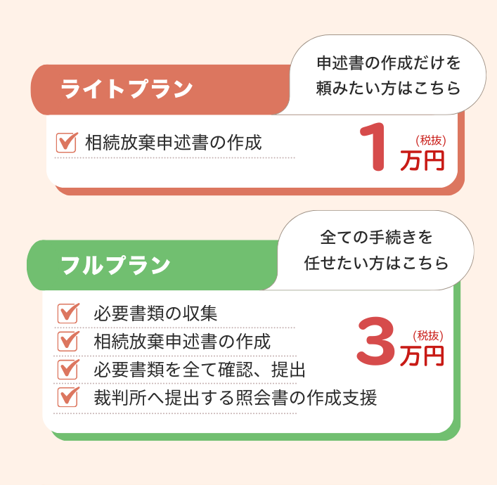 ライトプラン→申述書作成だけを任せたい方はこちら 1万円（税抜）フルプラン→全ての手続きをお任せしたい方はこちら 3万円（税抜）